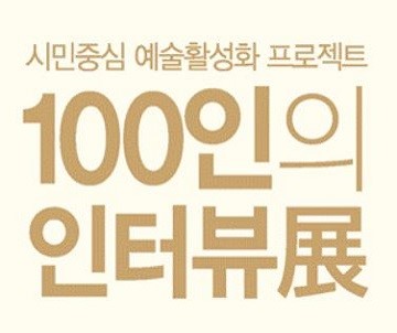 Triển lãm “Phỏng vấn 100 người”